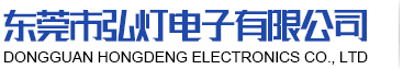 东莞市弘灯电子有限公司